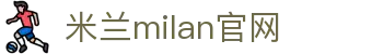 米兰·(milan)中国官方网站
